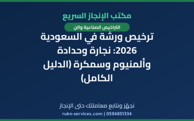 ترخيص ورشة في السعودية 2026: نجارة وحدادة وألمنيوم وسمكرة (الدليل الكامل)
