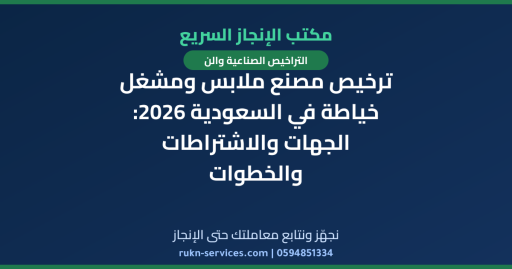 ترخيص مصنع ملابس ومشغل خياطة في السعودية 2026: الجهات والاشتراطات والخطوات