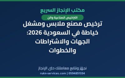 ترخيص مصنع ملابس ومشغل خياطة في السعودية 2026: الجهات والاشتراطات والخطوات