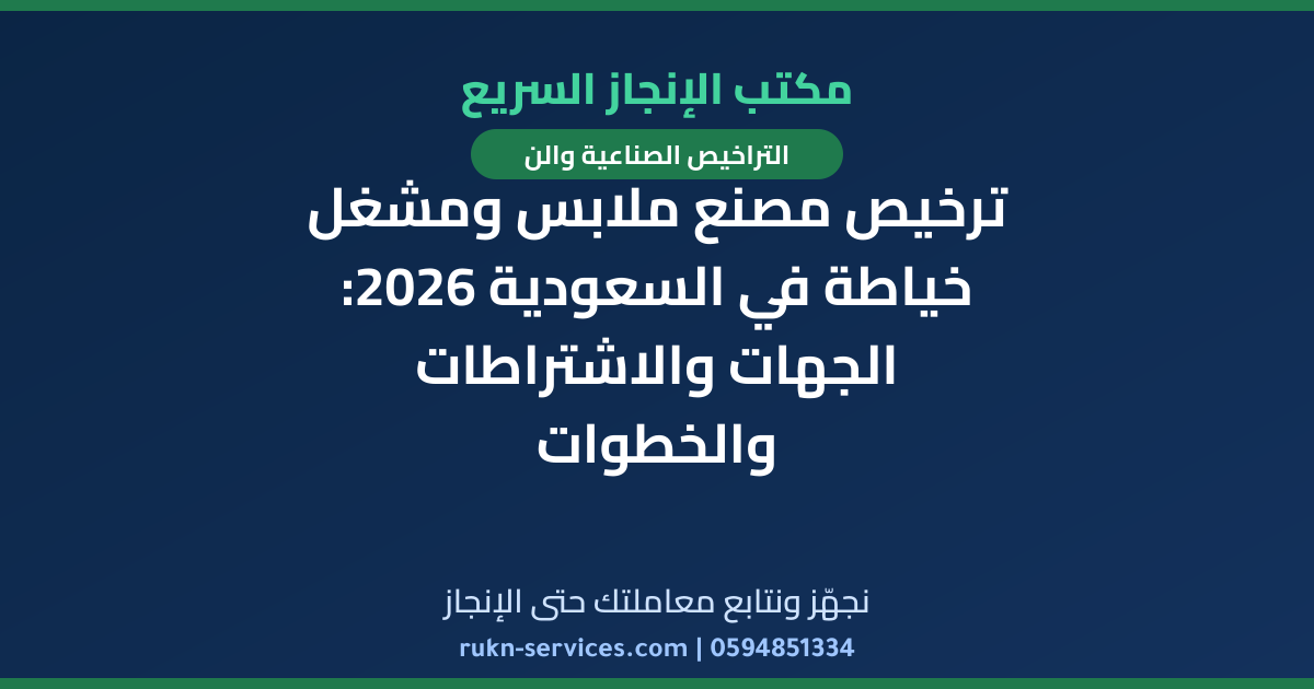 ترخيص مصنع ملابس ومشغل خياطة في السعودية 2026: الجهات والاشتراطات والخطوات