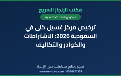 ترخيص مركز غسيل كلى في السعودية 2026: الاشتراطات والكوادر والتكاليف