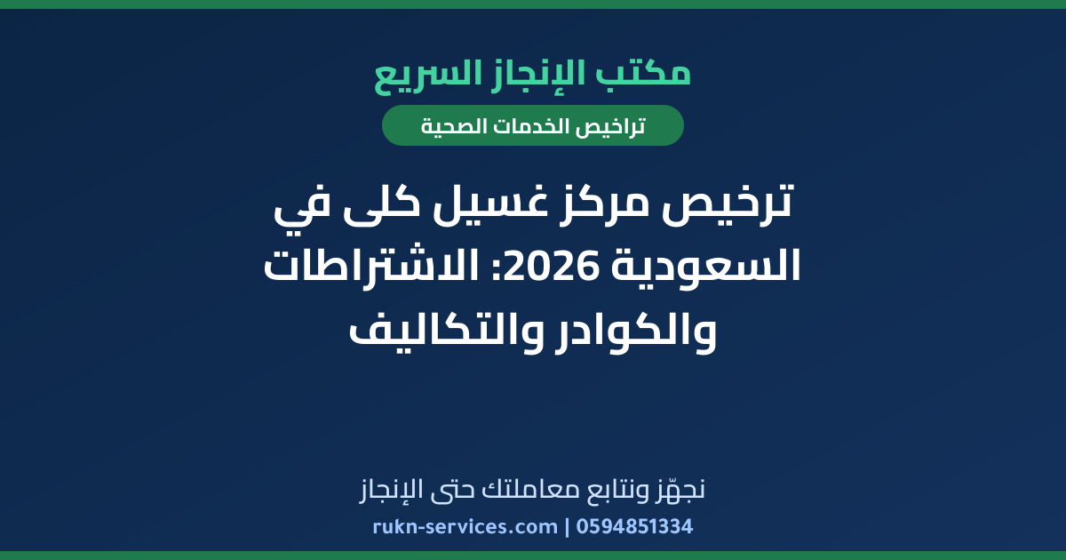 ترخيص مركز غسيل كلى في السعودية 2026: الاشتراطات والكوادر والتكاليف