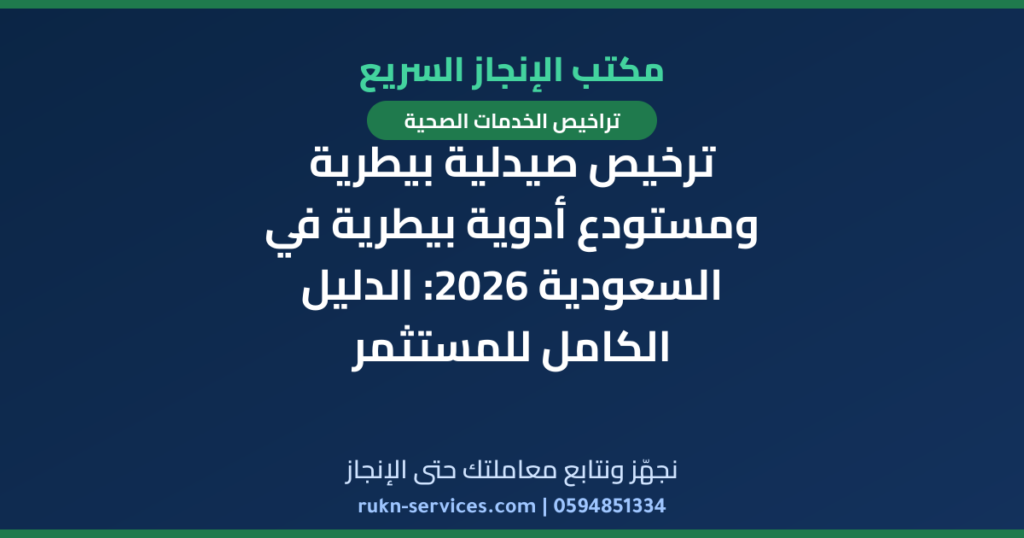 ترخيص صيدلية بيطرية ومستودع أدوية بيطرية في السعودية 2026: الدليل الكامل للمستثمر