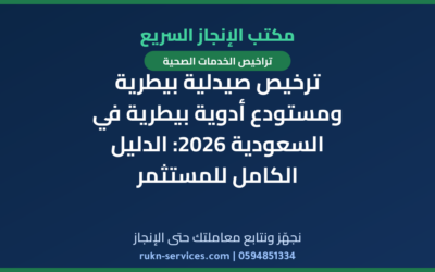 ترخيص صيدلية بيطرية ومستودع أدوية بيطرية في السعودية 2026: الدليل الكامل للمستثمر