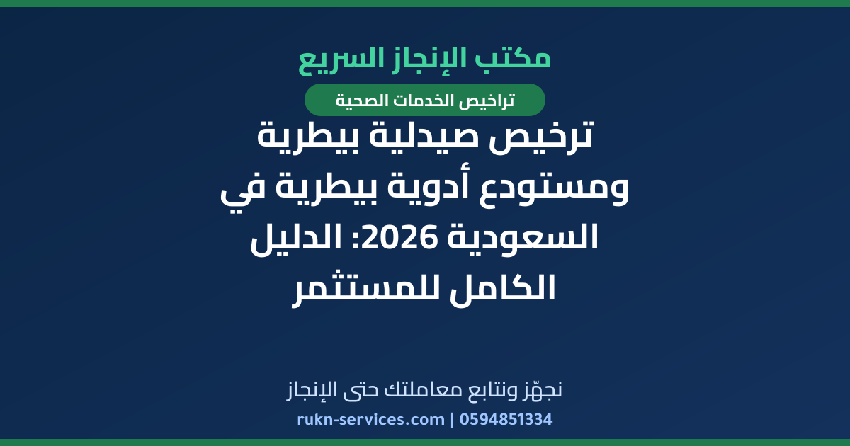ترخيص صيدلية بيطرية ومستودع أدوية بيطرية في السعودية 2026: الدليل الكامل للمستثمر