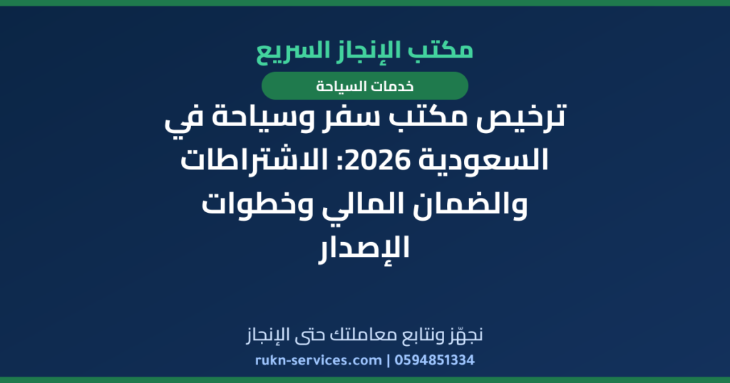ترخيص مكتب سفر وسياحة في السعودية 2026: الاشتراطات والضمان المالي وخطوات الإصدار