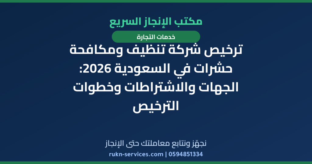 ترخيص شركة تنظيف ومكافحة حشرات في السعودية 2026: الجهات والاشتراطات وخطوات الترخيص