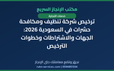 ترخيص شركة تنظيف ومكافحة حشرات في السعودية 2026: الجهات والاشتراطات وخطوات الترخيص