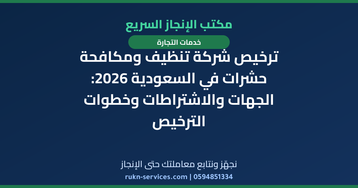 ترخيص شركة تنظيف ومكافحة حشرات في السعودية 2026: الجهات والاشتراطات وخطوات الترخيص