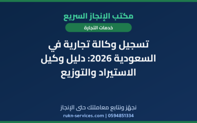 تسجيل وكالة تجارية في السعودية 2026: دليل وكيل الاستيراد والتوزيع