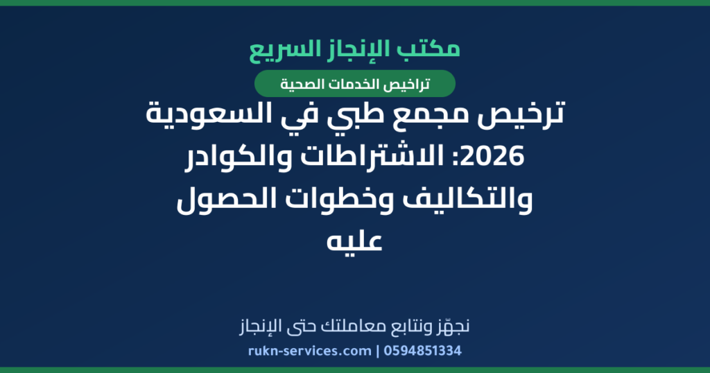 ترخيص مجمع طبي في السعودية 2026: الاشتراطات والكوادر والتكاليف وخطوات الحصول عليه