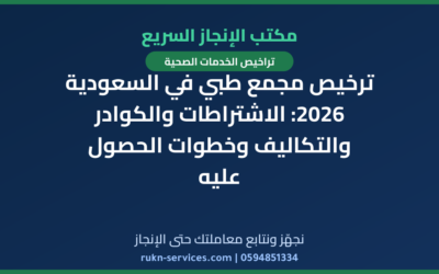 ترخيص مجمع طبي في السعودية 2026: الاشتراطات والكوادر والتكاليف وخطوات الحصول عليه