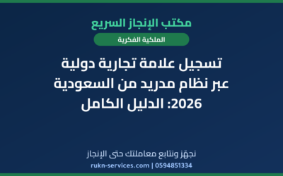 تسجيل علامة تجارية دولية عبر نظام مدريد من السعودية 2026: الدليل الكامل