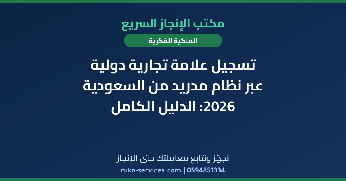 تسجيل علامة تجارية دولية عبر نظام مدريد من السعودية 2026: الدليل الكامل