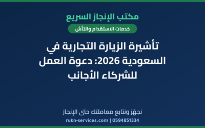 تأشيرة الزيارة التجارية في السعودية 2026: دعوة العمل للشركاء الأجانب