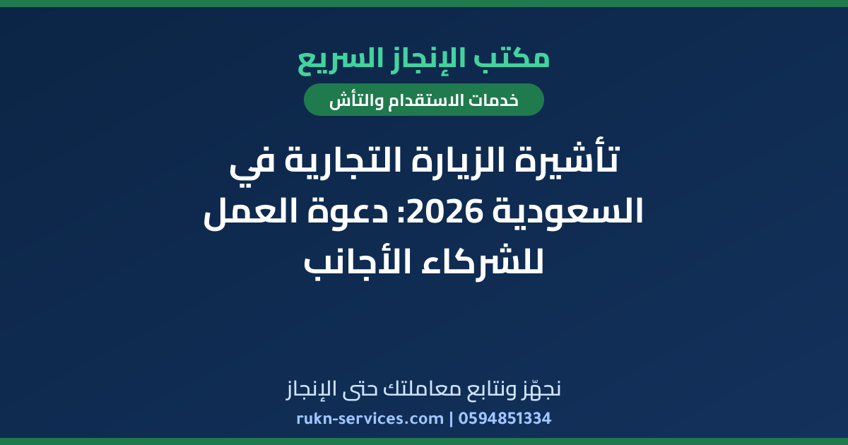 تأشيرة الزيارة التجارية في السعودية 2026: دعوة العمل للشركاء الأجانب