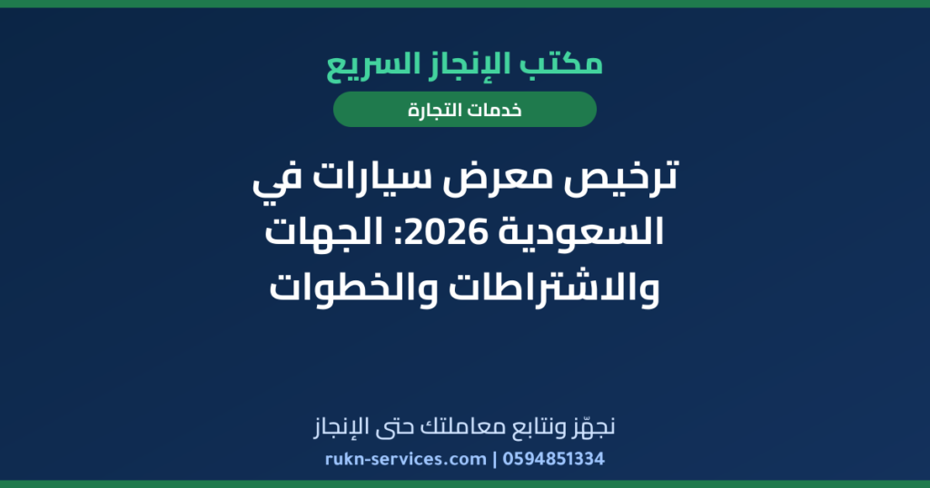 ترخيص معرض سيارات في السعودية 2026: الجهات والاشتراطات والخطوات