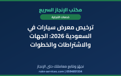 ترخيص معرض سيارات في السعودية 2026: الجهات والاشتراطات والخطوات
