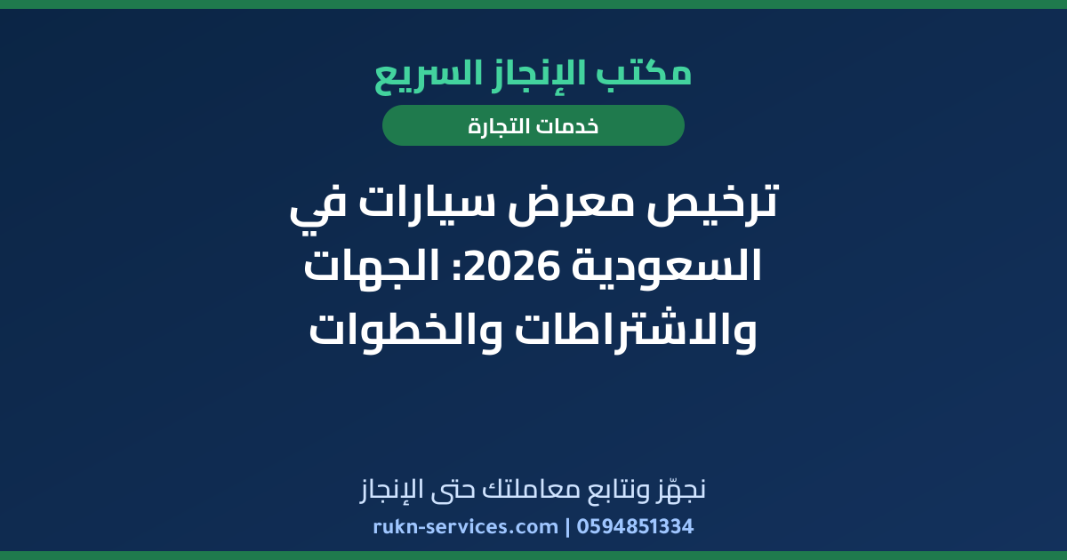 ترخيص معرض سيارات في السعودية 2026: الجهات والاشتراطات والخطوات