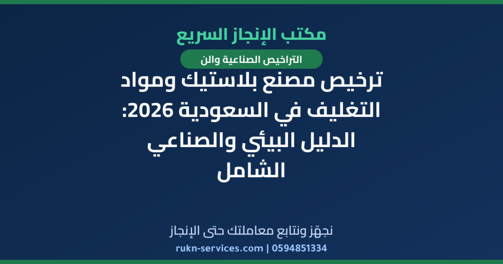 ترخيص مصنع بلاستيك ومواد التغليف في السعودية 2026: الدليل البيئي والصناعي الشامل