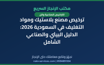 ترخيص مصنع بلاستيك ومواد التغليف في السعودية 2026: الدليل البيئي والصناعي الشامل