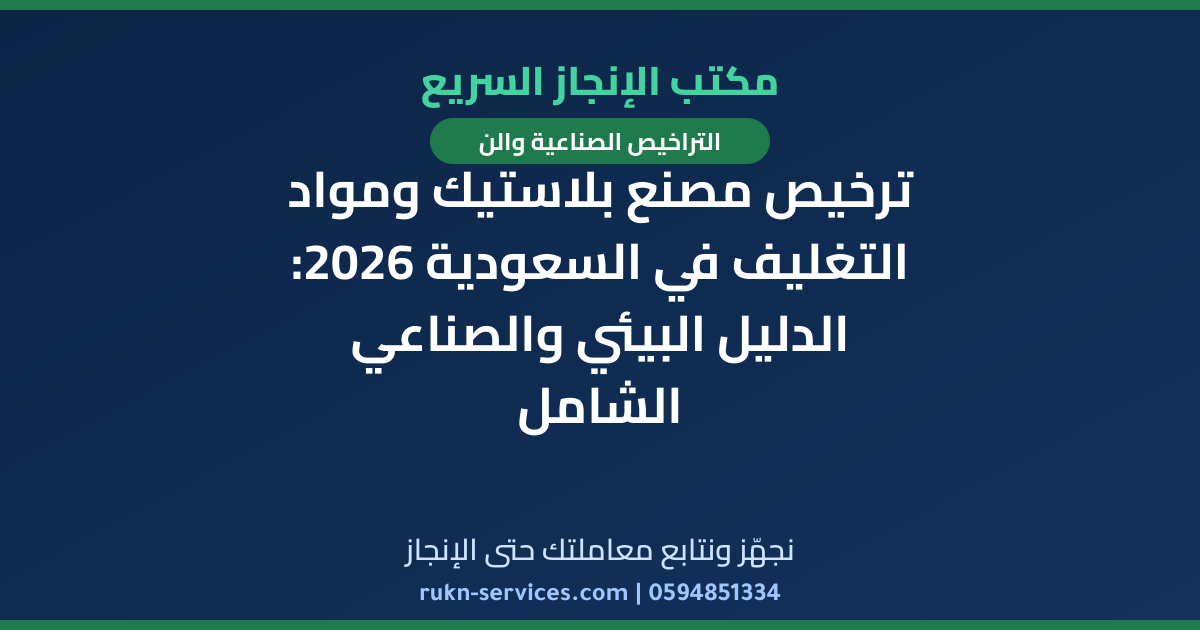 ترخيص مصنع بلاستيك ومواد التغليف في السعودية 2026: الدليل البيئي والصناعي الشامل