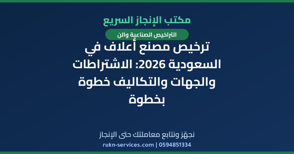 ترخيص مصنع أعلاف في السعودية 2026: الاشتراطات والجهات والتكاليف خطوة بخطوة