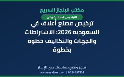 ترخيص مصنع أعلاف في السعودية 2026: الاشتراطات والجهات والتكاليف خطوة بخطوة