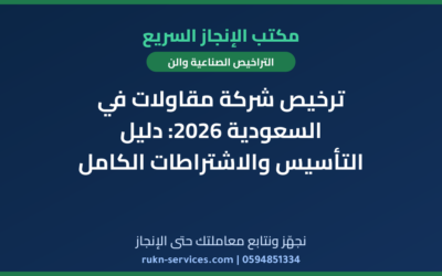 ترخيص شركة مقاولات في السعودية 2026: دليل التأسيس والاشتراطات الكامل