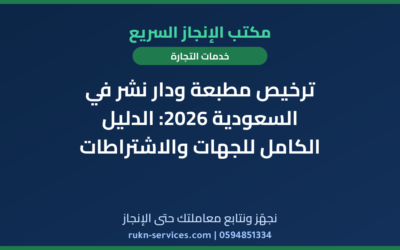 ترخيص مطبعة ودار نشر في السعودية 2026: الدليل الكامل للجهات والاشتراطات