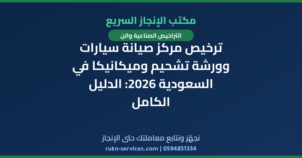 ترخيص مركز صيانة سيارات وورشة تشحيم وميكانيكا في السعودية 2026: الدليل الكامل