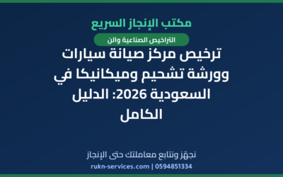 ترخيص مركز صيانة سيارات وورشة تشحيم وميكانيكا في السعودية 2026: الدليل الكامل