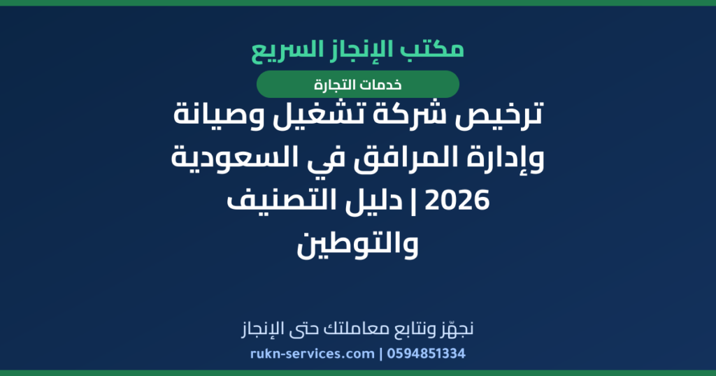 ترخيص شركة تشغيل وصيانة وإدارة المرافق في السعودية 2026 | دليل التصنيف والتوطين