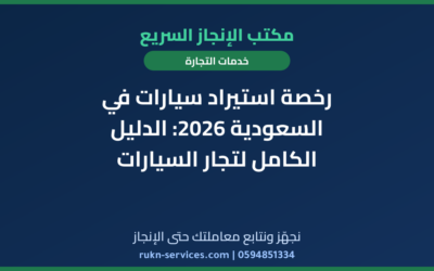 رخصة استيراد سيارات في السعودية 2026: الدليل الكامل لتجار السيارات