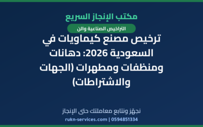 ترخيص مصنع كيماويات في السعودية 2026: دهانات ومنظفات ومطهرات (الجهات والاشتراطات)