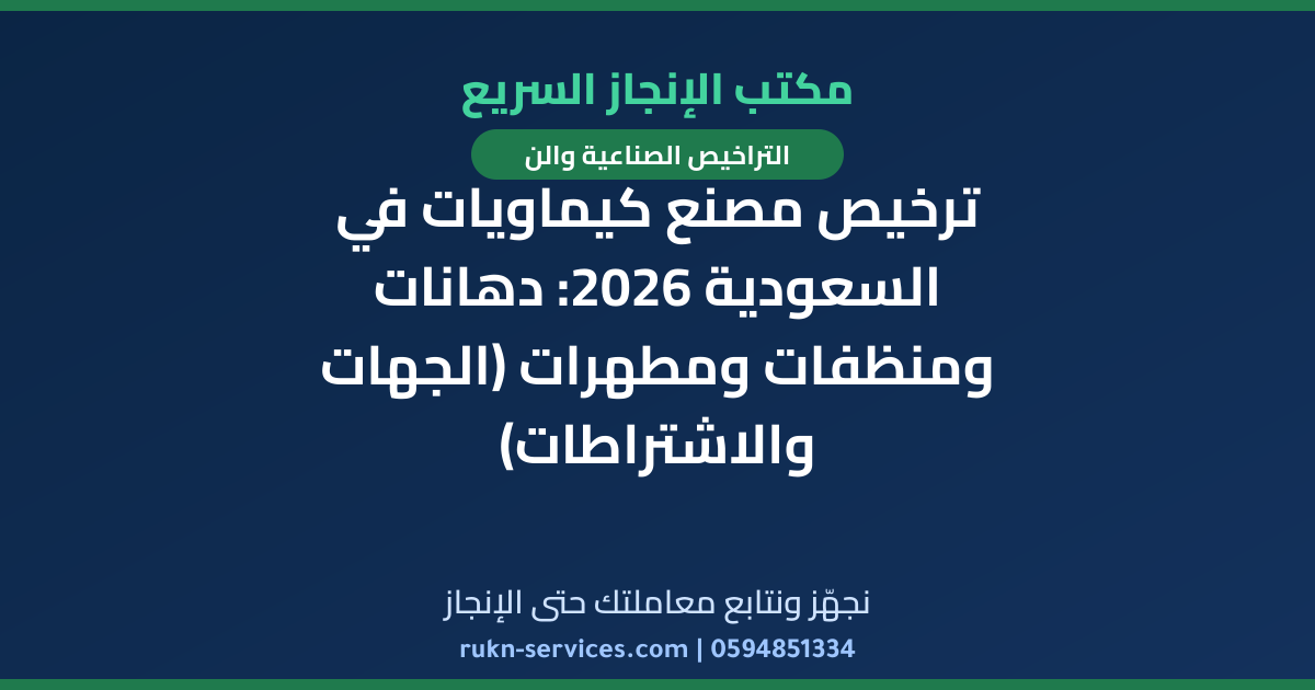 ترخيص مصنع كيماويات في السعودية 2026: دهانات ومنظفات ومطهرات (الجهات والاشتراطات)
