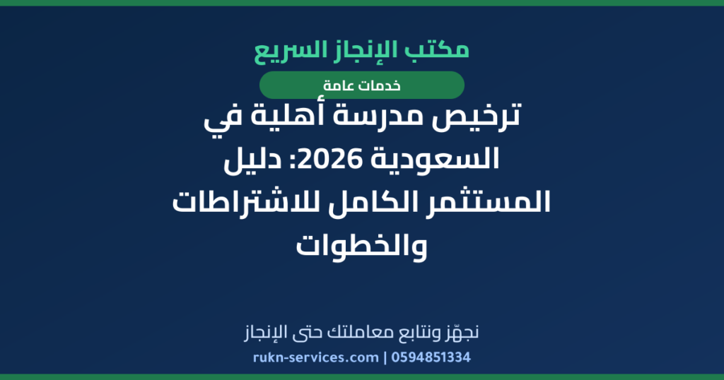 ترخيص مدرسة أهلية في السعودية 2026: دليل المستثمر الكامل للاشتراطات والخطوات