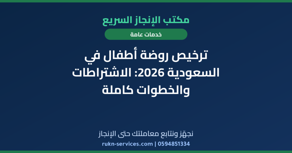 ترخيص روضة أطفال في السعودية 2026: الاشتراطات والخطوات كاملة