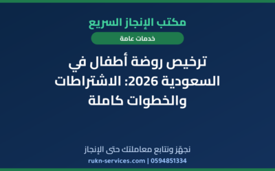 ترخيص روضة أطفال في السعودية 2026: الاشتراطات والخطوات كاملة