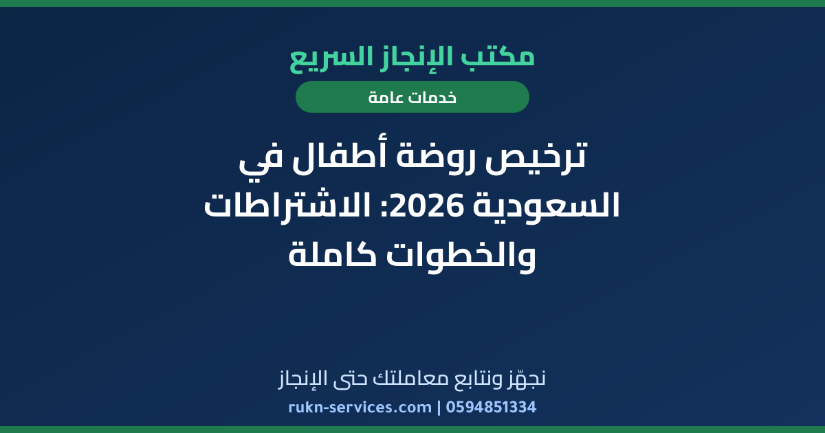 ترخيص روضة أطفال في السعودية 2026: الاشتراطات والخطوات كاملة