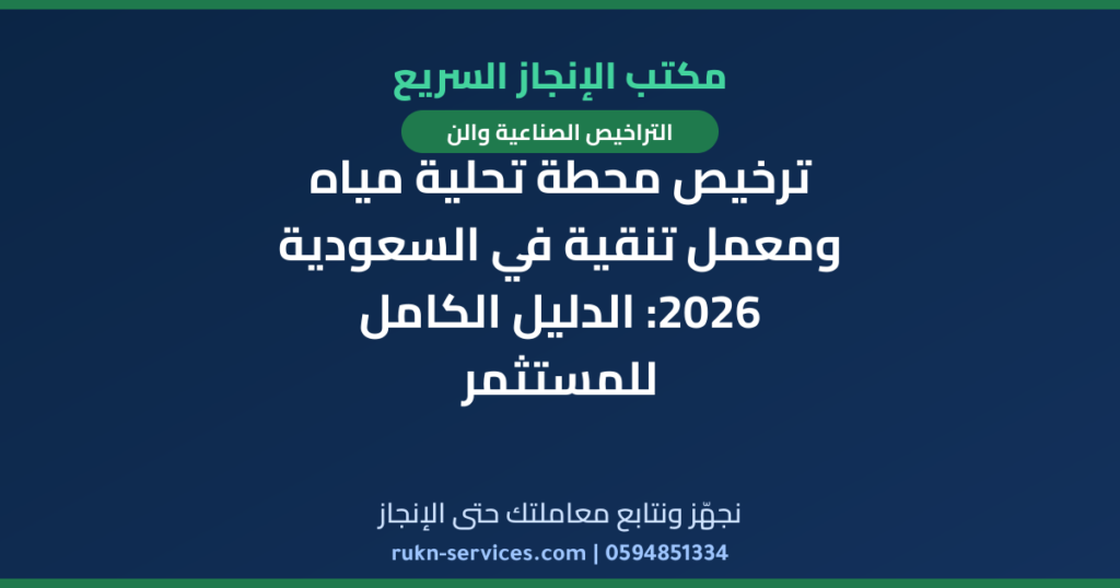 ترخيص محطة تحلية مياه ومعمل تنقية في السعودية 2026: الدليل الكامل للمستثمر
