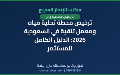 ترخيص محطة تحلية مياه ومعمل تنقية في السعودية 2026: الدليل الكامل للمستثمر