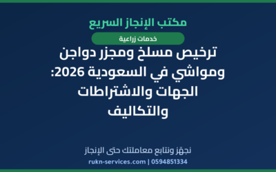 ترخيص مسلخ ومجزر دواجن ومواشي في السعودية 2026: الجهات والاشتراطات والتكاليف