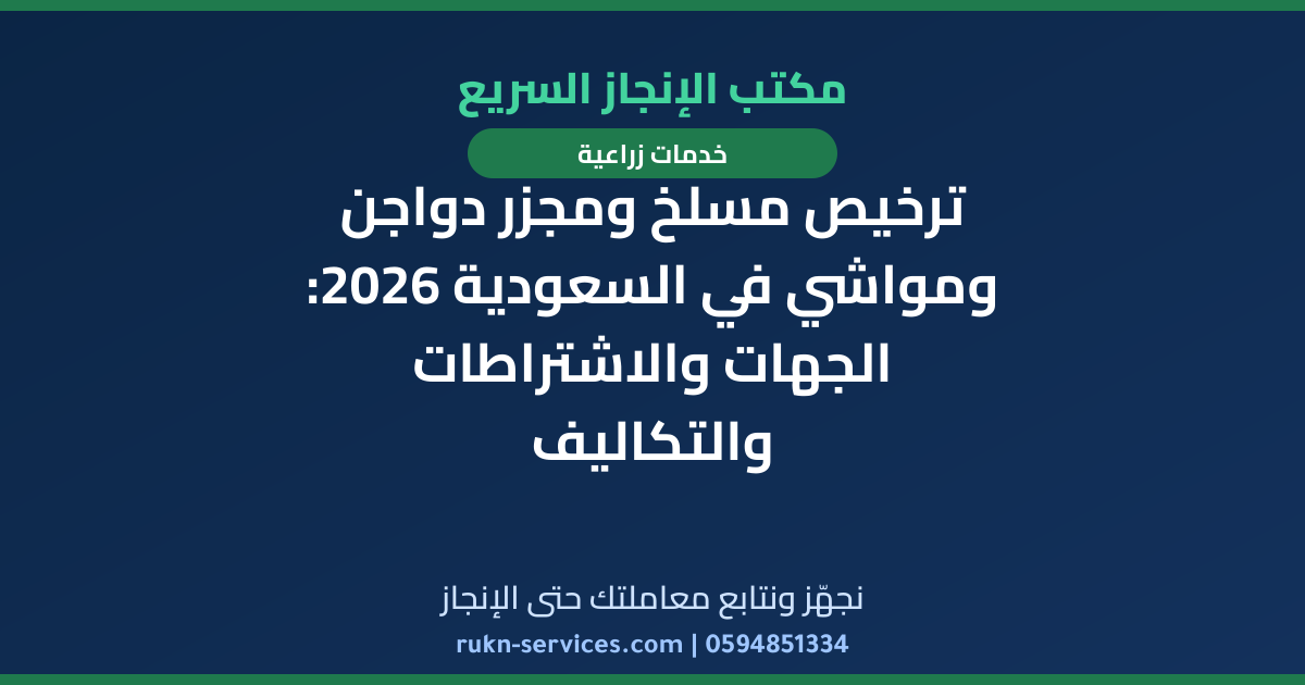 ترخيص مسلخ ومجزر دواجن ومواشي في السعودية 2026: الجهات والاشتراطات والتكاليف