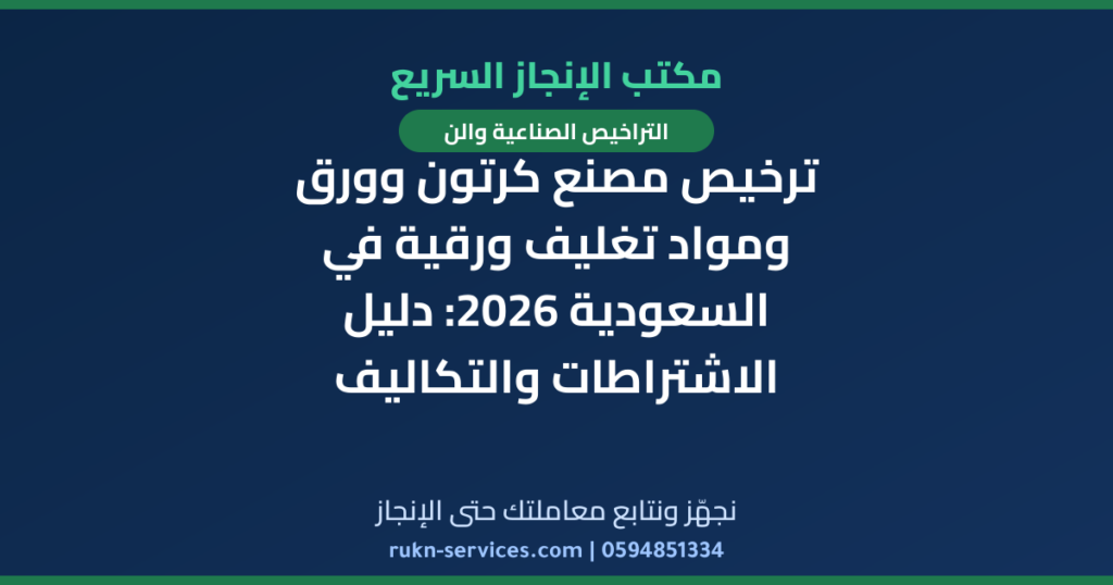 ترخيص مصنع كرتون وورق ومواد تغليف ورقية في السعودية 2026: دليل الاشتراطات والتكاليف