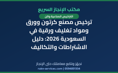 ترخيص مصنع كرتون وورق ومواد تغليف ورقية في السعودية 2026: دليل الاشتراطات والتكاليف