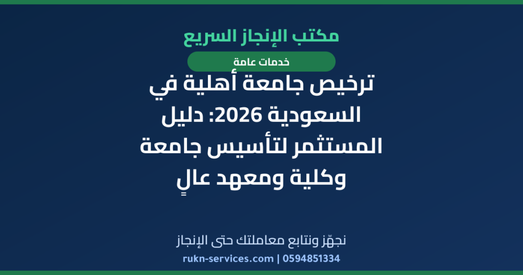 ترخيص جامعة أهلية في السعودية 2026: دليل المستثمر لتأسيس جامعة وكلية ومعهد عالٍ
