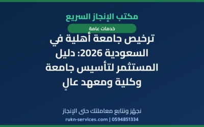 ترخيص جامعة أهلية في السعودية 2026: دليل المستثمر لتأسيس جامعة وكلية ومعهد عالٍ