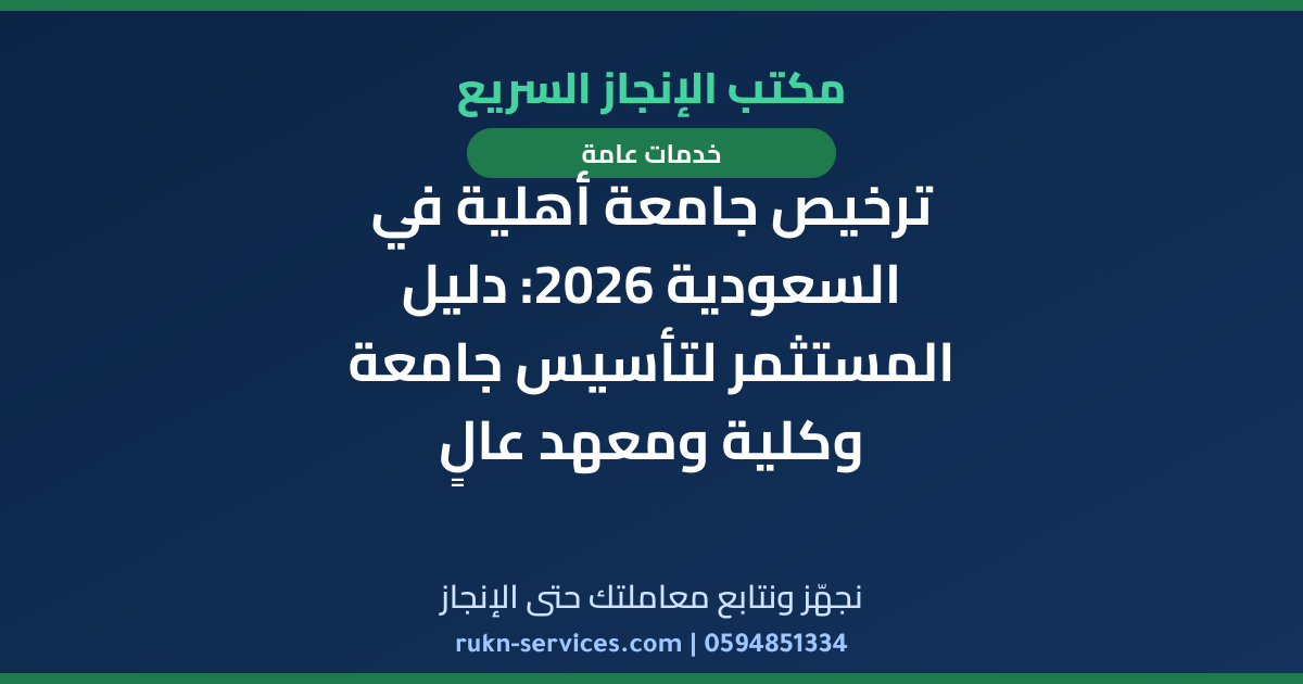 ترخيص جامعة أهلية في السعودية 2026: دليل المستثمر لتأسيس جامعة وكلية ومعهد عالٍ