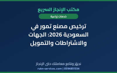 ترخيص مصنع تمور في السعودية 2026: الجهات والاشتراطات والتمويل